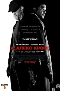 Алекс Кросс (2012)